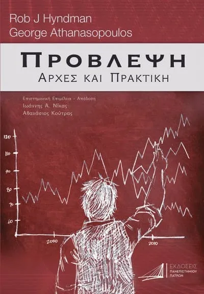 Cover of the Greek edition of Forecasting (2022)